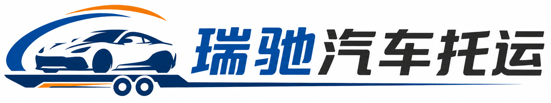昌图县瑞驰｜汽车托运_轿车托运_私家车异地运车_新能源车辆托运